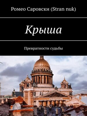 cover image of Крыша. Превратности судьбы
